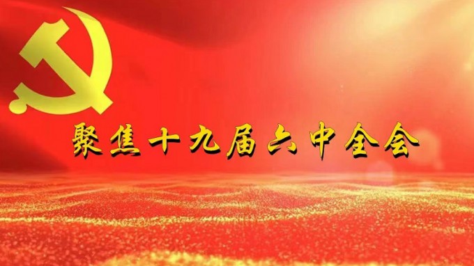 掀起学习热潮　积聚创业力量（一）开云网页版页面登录深入贯彻学习党的十九届六中全会精神