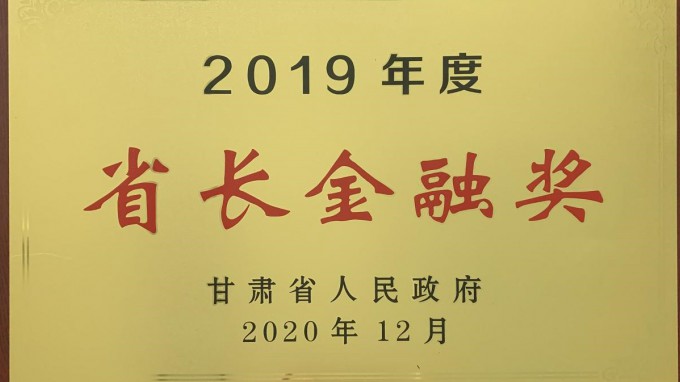 开云网页版页面登录荣获2019年度“省长金融奖”