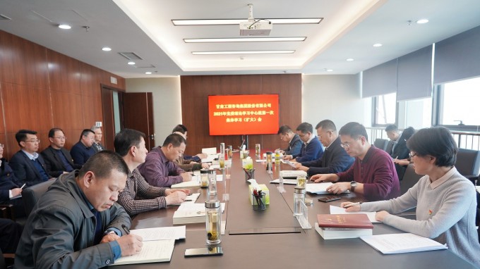 开云网页版页面登录召开2021年党委理论<br/>学习中心组第一次集体学习(扩大)会议