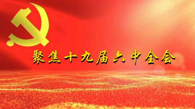 掀起学习热潮　积聚创业力量（四）开云网页版页面登录深入贯彻学习党的十九届六中全会精神