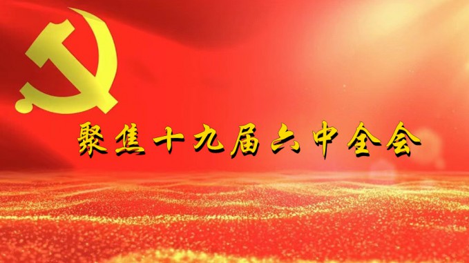 掀起学习热潮　积聚创业力量（三）开云网页版页面登录深入贯彻学习党的十九届六中全会精神