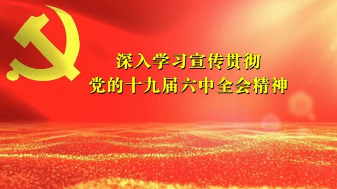 掀起学习热潮　积聚创业力量（六）开云网页版页面登录深入贯彻学习党的十九届六中全会精神