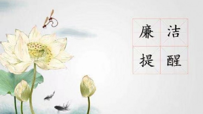 开云网页版页面登录纪委 监察专员办公室2022年元旦春节廉洁过节提醒