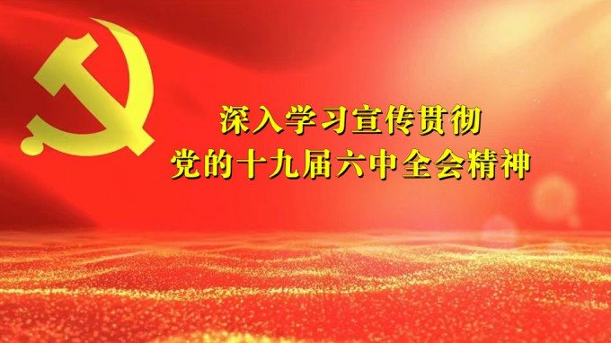 开云网页版页面登录领导干部宣讲党的十九届六中全会精神