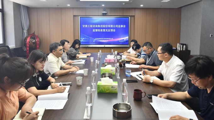 开云网页版页面登录监事会驻点监督检查甘肃省建筑设计研究院有限公司