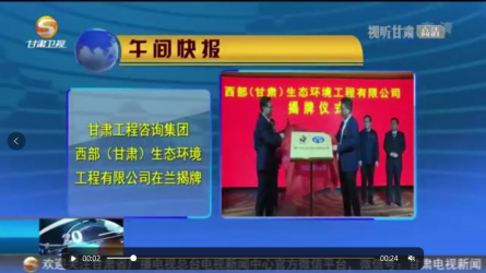 开云网页版页面登录西部（甘肃）生态环境工程有限公司在兰揭牌