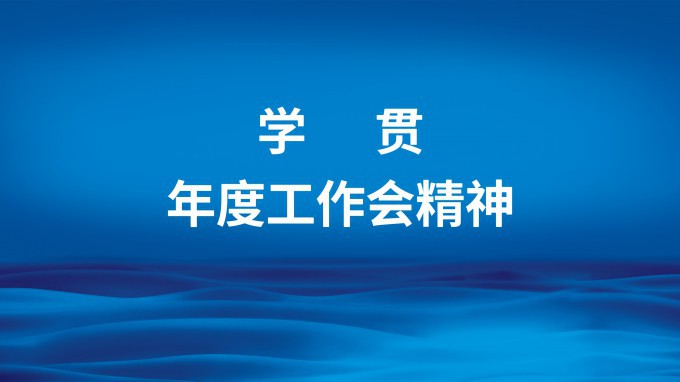 开云网页版页面登录：新征程 新思路（一）