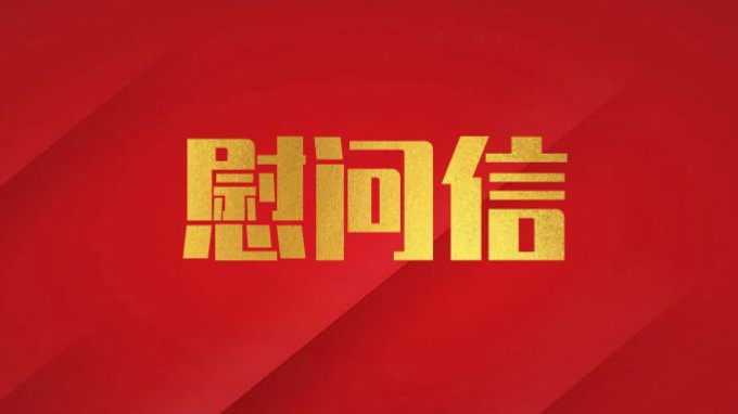 开云网页版页面登录致广大党员干部职工的慰问信