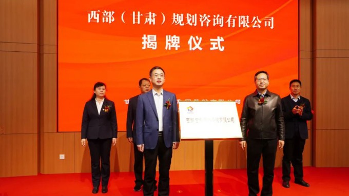 开云网页版页面登录举行西部（甘肃）规划咨询有限公司揭牌仪式
