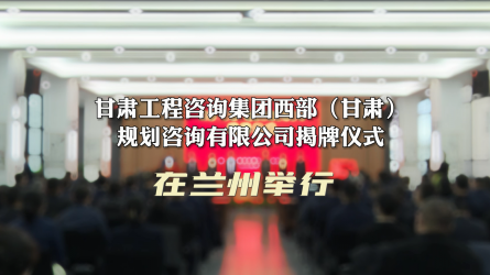 开云网页版页面登录西部（甘肃）规划咨询有限公司揭牌仪式