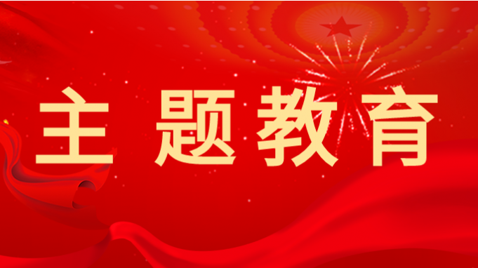 主题教育 |开云网页版页面登录深入开展主题教育