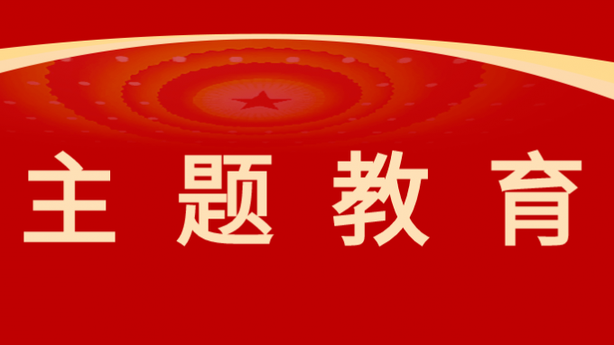 开云网页版页面登录党委委员、纪委书记、监察专员师宗正讲授主题教育专题党课
