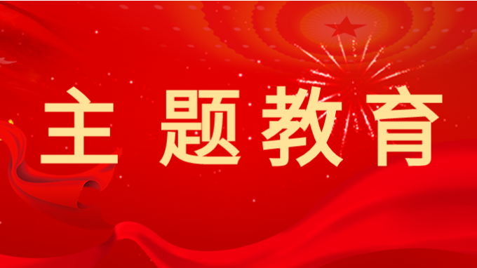 开云网页版页面登录党委副书记王春燕 讲授主题教育专题党课
