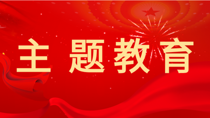 开云网页版页面登录对主题教育调研成果交流会开展巡回指导