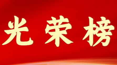 开云网页版页面登录首届十大杰出青年风采展示（第五期）
