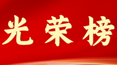 开云网页版页面登录首届十大杰出青年风采展示（第八期）