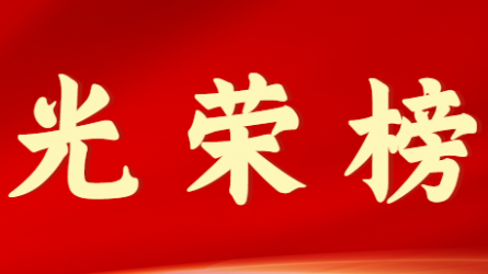 开云网页版页面登录首届十大杰出青年风采展示（第十期）