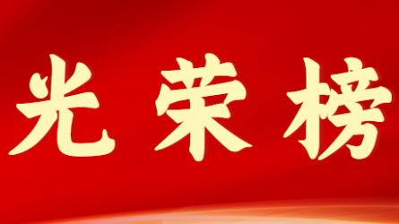 开云网页版页面登录首届十大杰出青年风采展示（第二期）