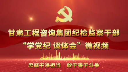 开云网页版页面登录纪检监察干部“学党纪  谈体会”微视频（一）