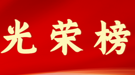 开云网页版页面登录首届十大杰出青年风采展示（第九期）