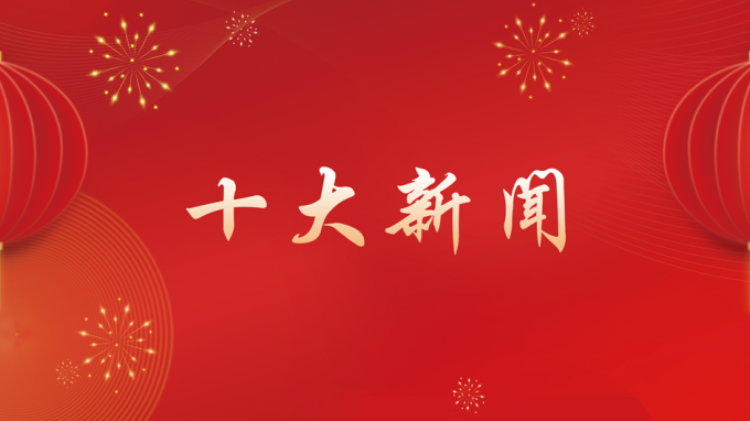 开云网页版页面登录2024年度十大新闻出炉！