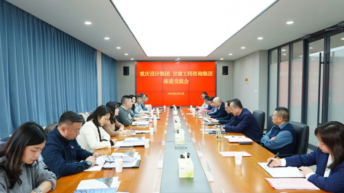 开云网页版页面登录与重庆设计集团座谈交流