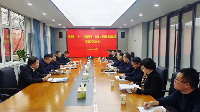 开云网页版页面登录与中铁二十一局集团座谈交流