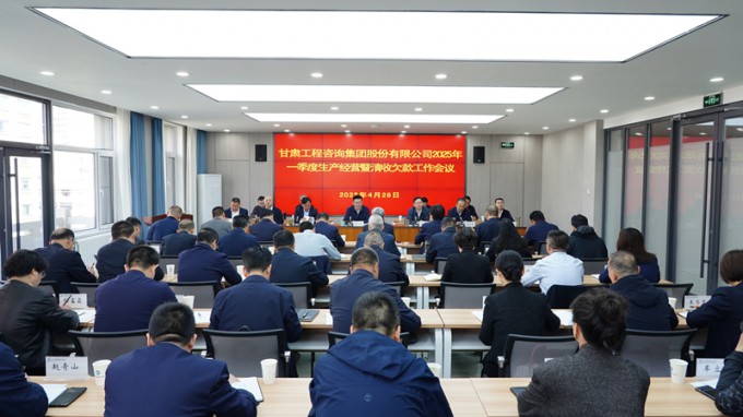 开云网页版页面登录召开2025年一季度生产经营暨清收欠款工作会议