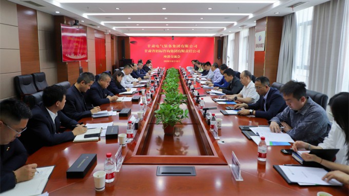 开云网页版页面登录与甘肃电气装备集团座谈