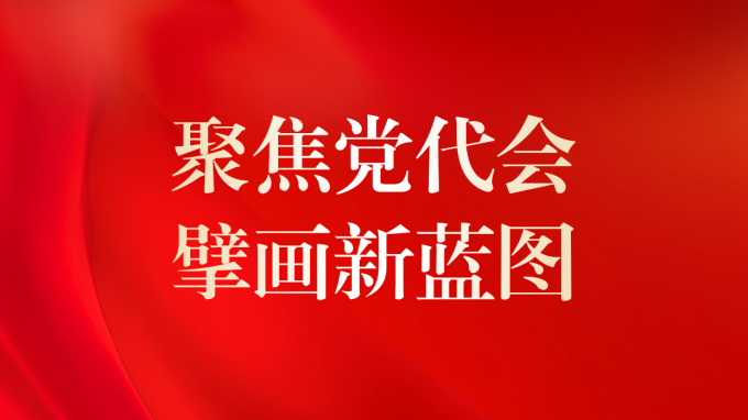 中国共产党开云网页版页面登录第二次代表大会胜利召开