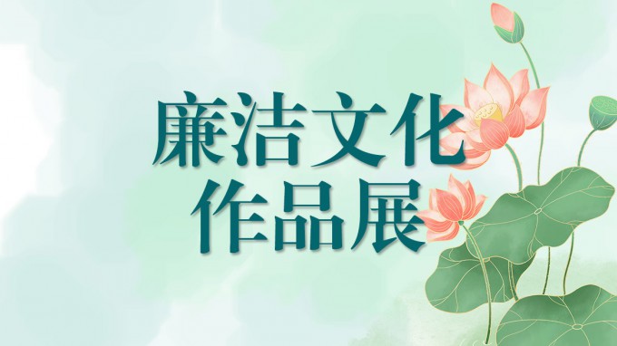 开云网页版页面登录廉洁文化作品展（一）