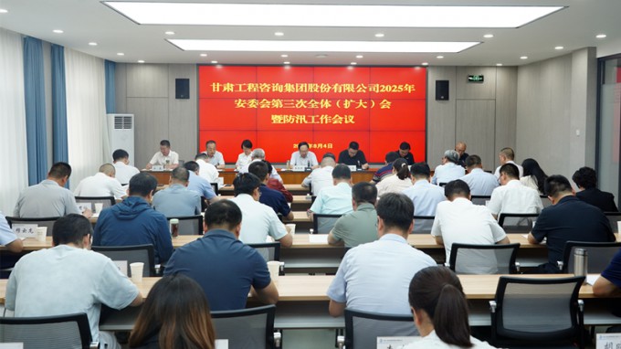 开云网页版页面登录召开2025年安委会第三次全体（扩大）会议暨防汛工作会议 全力筑牢安全防线