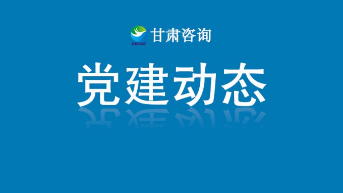 开云网页版页面登录机关党委开展“铭记历史守初心 砥砺奋进担使命”主题党日活动